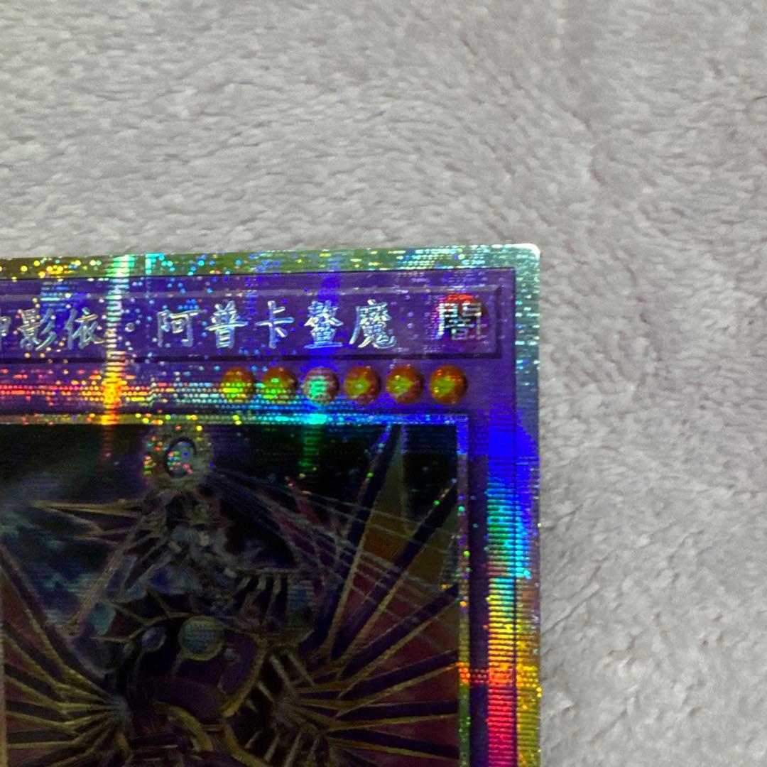 遊戯王 希少 エルシャドール・アプカローネ プリズマ プリシク 中国語