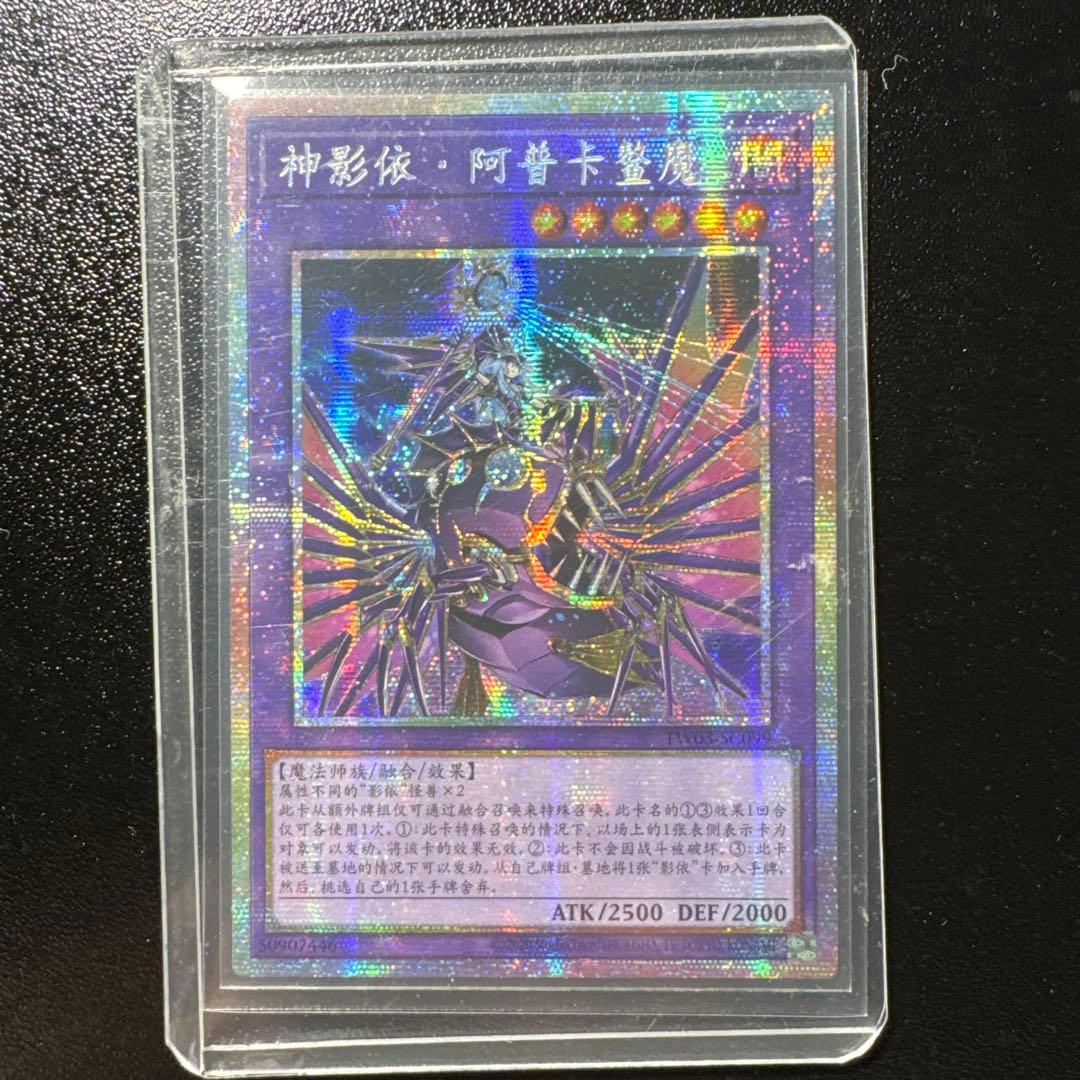 遊戯王　希少　エルシャドール・アプカローネ　プリズマ　　プリシク　中国語　亜シク 遊戯王 希少 エルシャドール・アプカローネ プリズマ プリシク 中国語