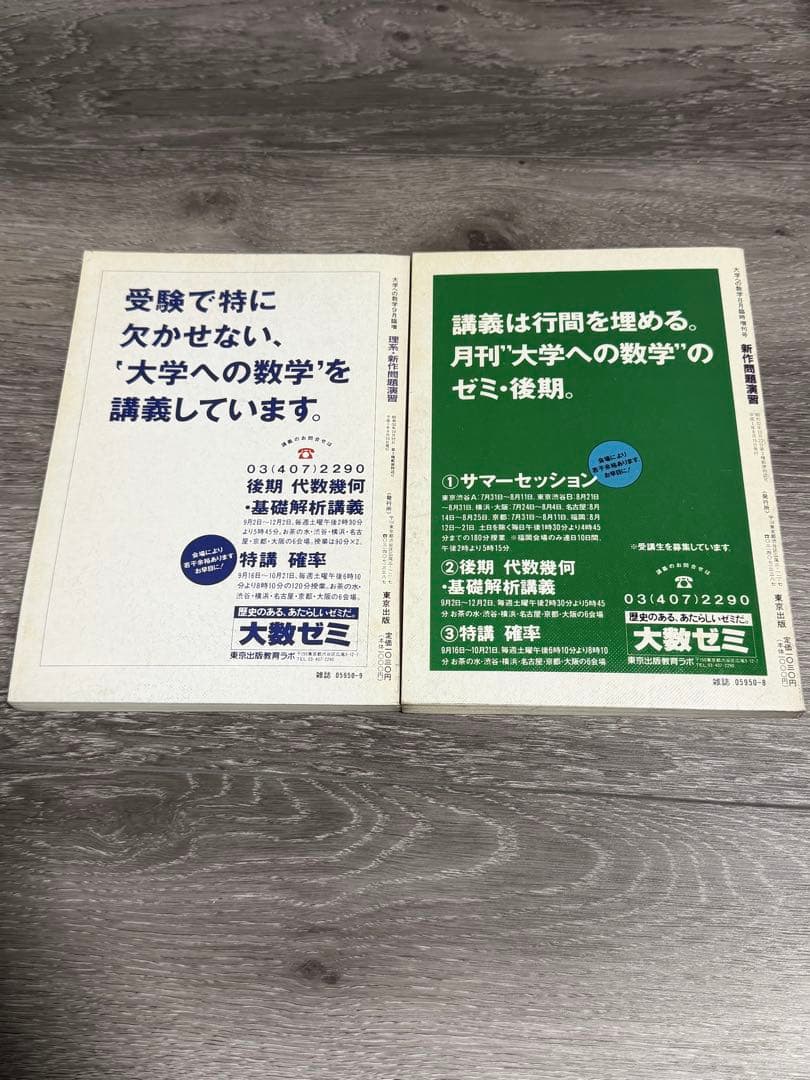 大学への数学 新作問題演習 1989年8月号・9月号 臨時増刊 東京出版