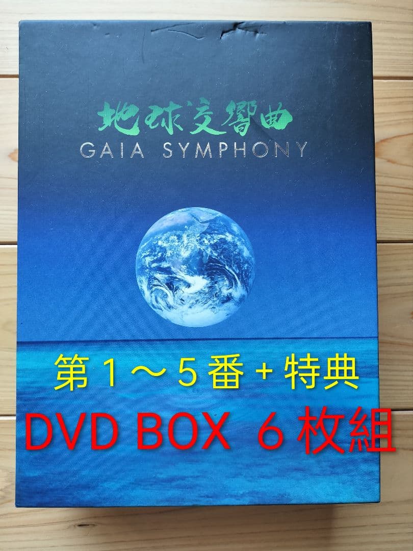 初回限定 地球交響曲ガイアシンフォニー スペシャルパッケージ DVDBOX