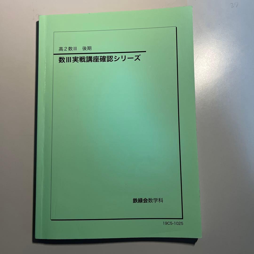鉄緑会高二数III 数III実戦講座確認シリーズ - メルカリ