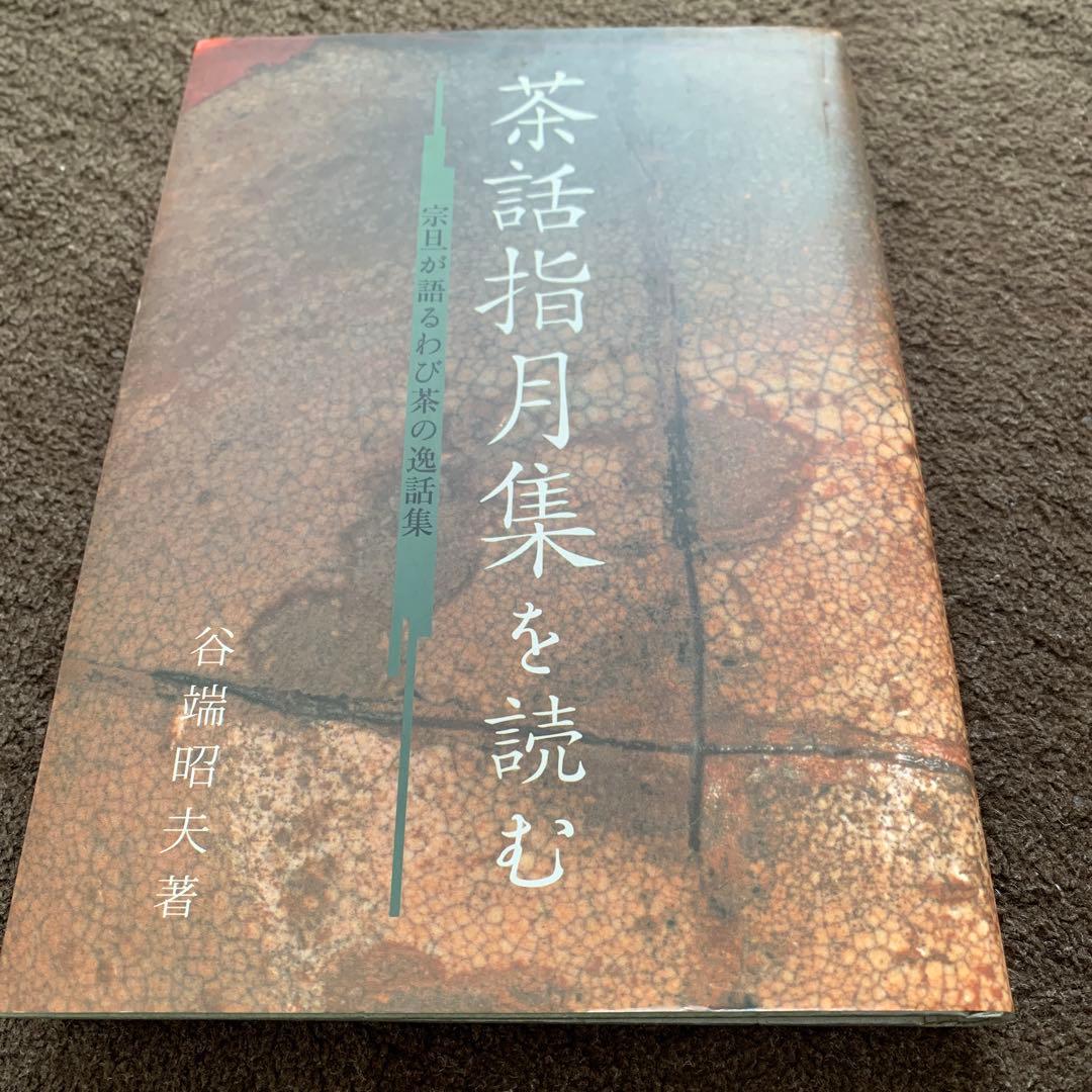 【稀少本】茶話指月集を読む 宗旦が語るわび茶の逸話集 谷端 昭夫 著　淡交社 Amazon.co.jp: 茶話指月集を読む: 宗旦が語るわび茶の逸話集 : 谷端