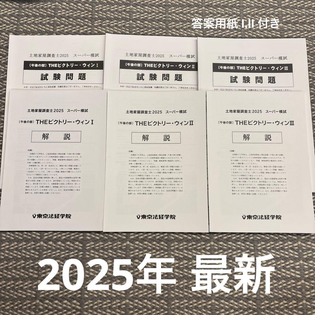 土地家屋調査士2025 スーパー模試　THEビクトリー・ウィン Ⅰ.Ⅱ.Ⅲ 土地家屋調査士2026スーパー模試THEプレミアム・ウィン｜通学講座