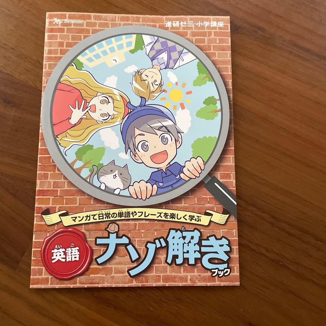 英語 ナゾ解きブック 進研ゼミ小学講座 ベネッセ - メルカリ