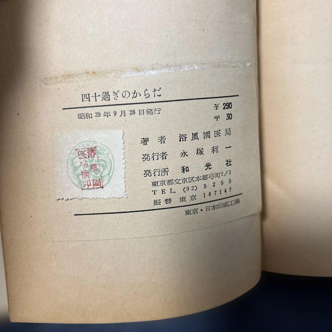 四十過ぎのからだに 欲風園医務局 和光社