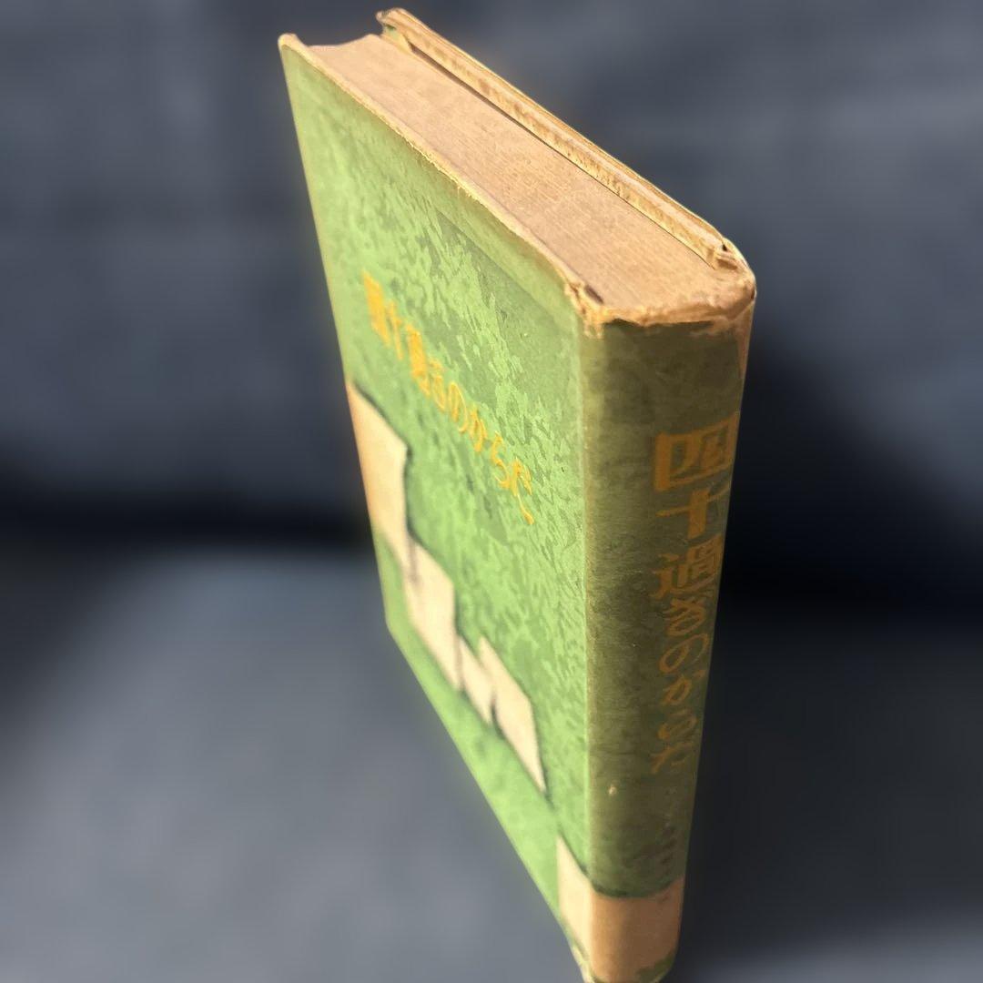 四十過ぎのからだに 欲風園医務局 和光社