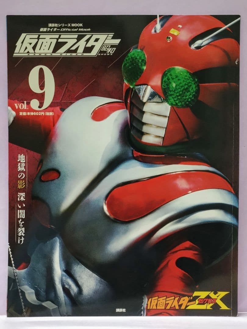 菅田俊 直筆ミニサイン色紙 & 仮面ライダー 昭和 vol.9 仮面ライダーZX