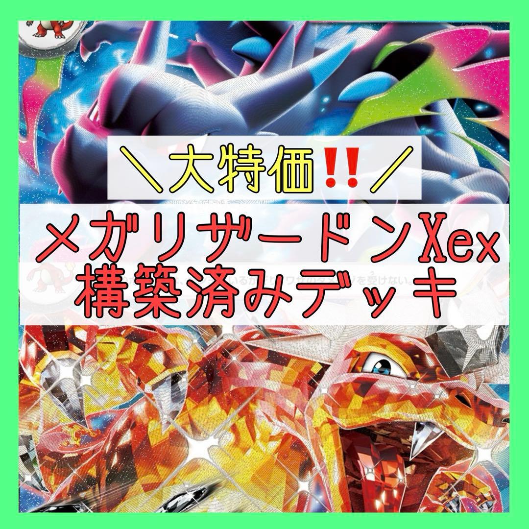 本格構築‼️】メガリザードンXexデッキ 構築済みデッキ リザードンex