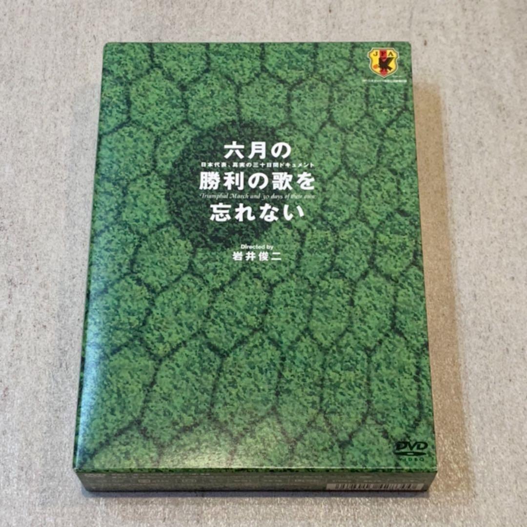 【DVD】六月の勝利の歌を忘れない～日本代表,真実の三十日間ドキュメント