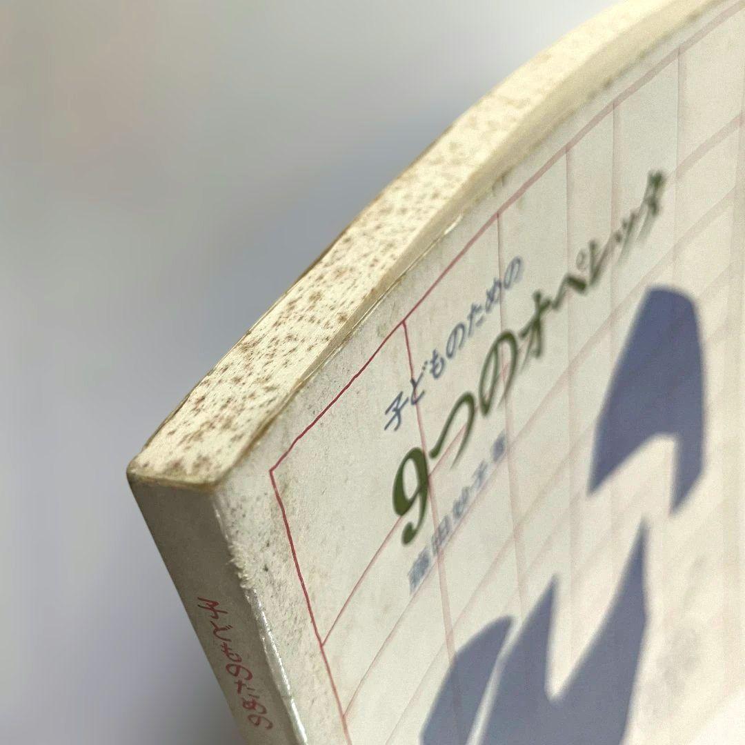 子どものための9つのオペレッタ 藤田妙子 - メルカリ