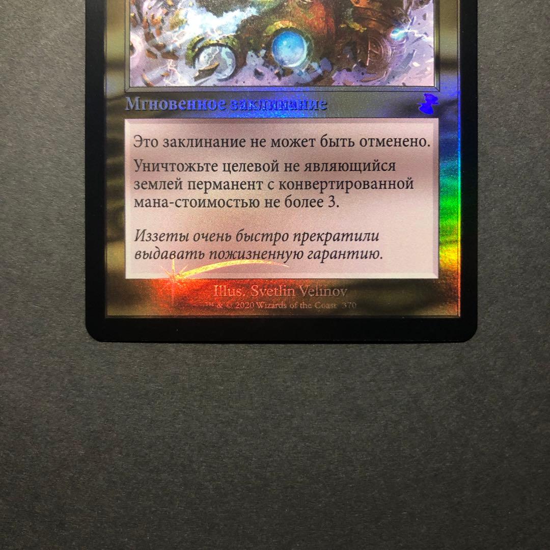 ロシア語 突然の衰微 旧枠FOIL 時のらせんリマスター MTG - メルカリ