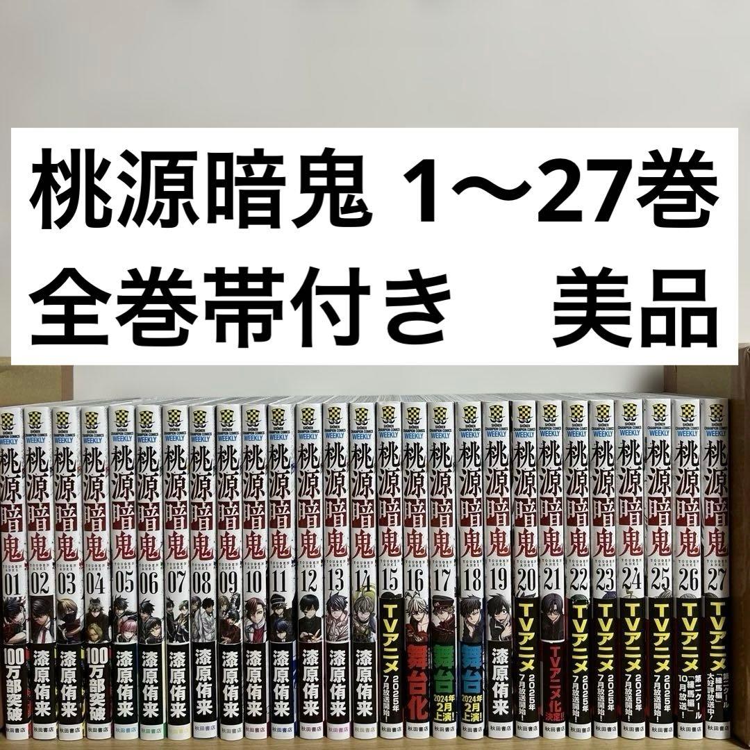 桃源暗鬼 1〜27巻 全巻セット　漫画　コミック 桃源暗鬼 コミック （1巻−27巻）全巻セット【秋田書店】 : 未来野書房