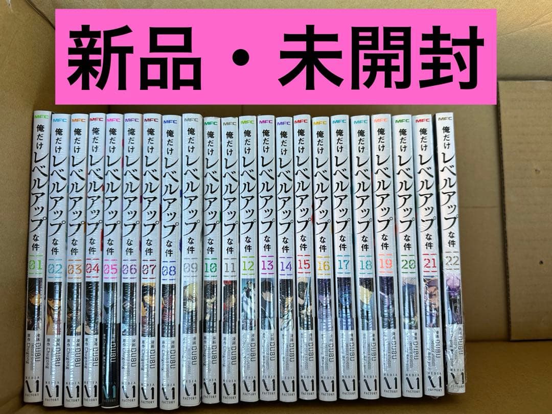 俺だけレベルアップな件　全巻　1〜22巻 新品・未開封 Amazon.co.jp: 俺だけレベルアップな件 22 (MFC) : DUBU(REDICE STUDIO