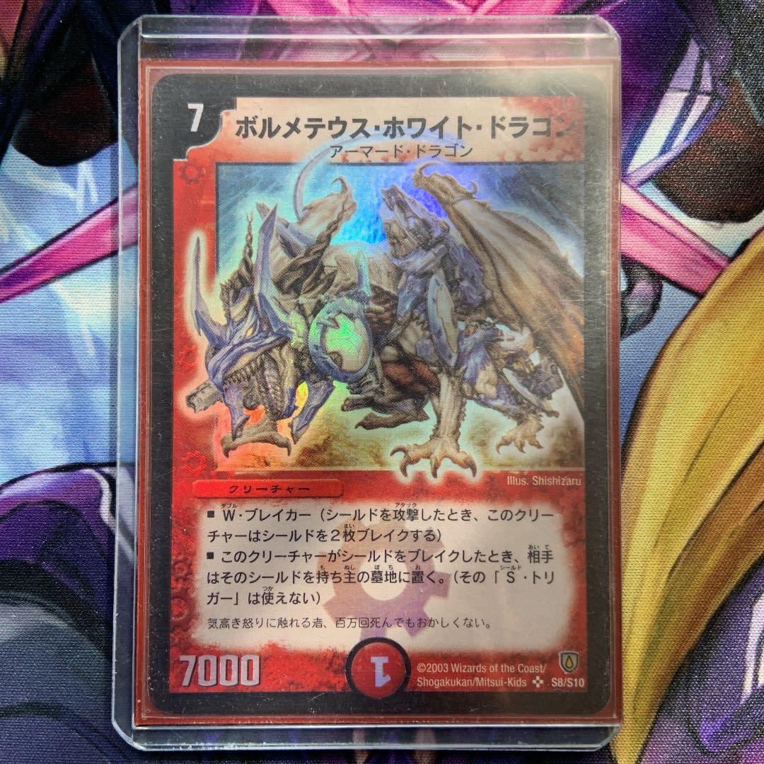 デュエルマスターズ ボルメテウス・ホワイト・ドラゴン ボルメテウス・ホワイト・ドラゴン [DM6 S8/S10] | トレカカク