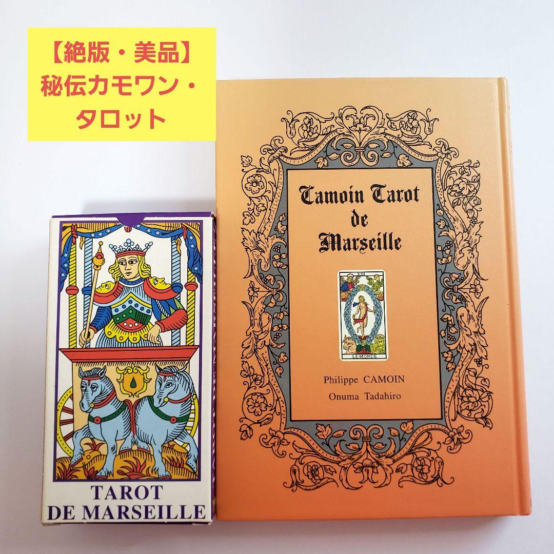 絶版・美品】秘伝カモワン・タロット 日本語解説本付き - メルカリ