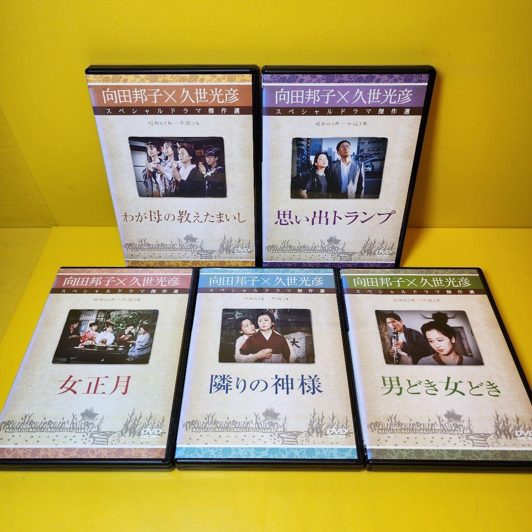 新品ケース交換済 向田邦子X久世光彦スペシャルドラマ傑作選 シリーズ