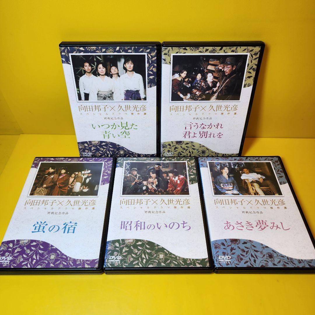 新品ケース交換済 向田邦子X久世光彦スペシャルドラマ傑作選 シリーズ