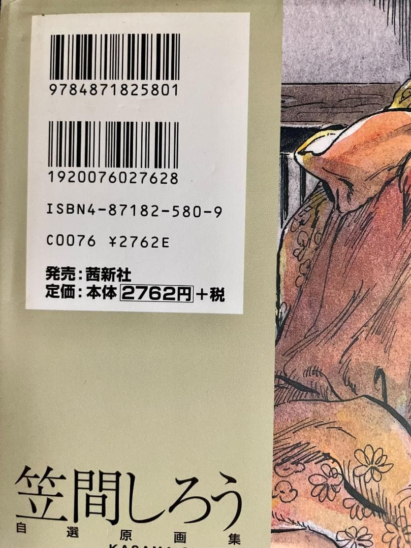 自選原画集(全1巻) 笠間しろう B4判 中古品