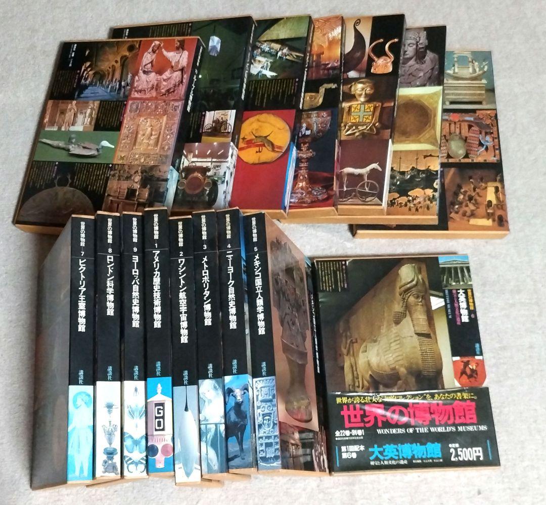 世界の博物館 全22巻セット 世界の博物館 全23巻揃い(本巻22冊+別巻1冊) / 古本、中古本、古書籍の