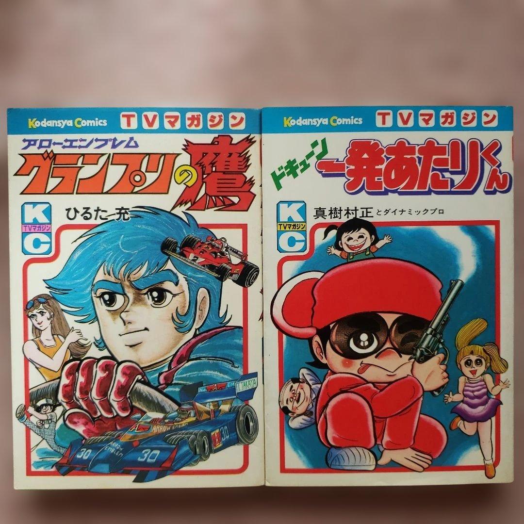 テレビマガジン 昭和 テレビランド 冒険王 てれびくん ミクロマン