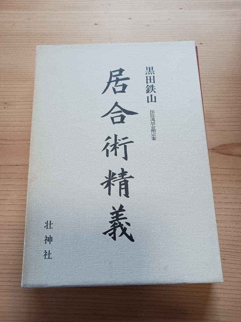 居合術精義　黒田鉄山　古武術 Amazon.co.jp: 居合術精義 : 黒田鉄山: 本