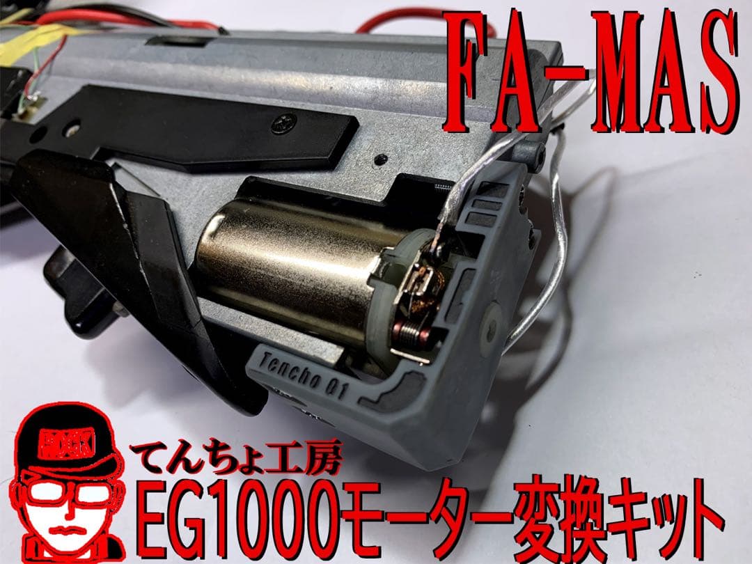 FAMAS 「EG1000モーター交換キット」 東京マルイ ファマス 電動ガン