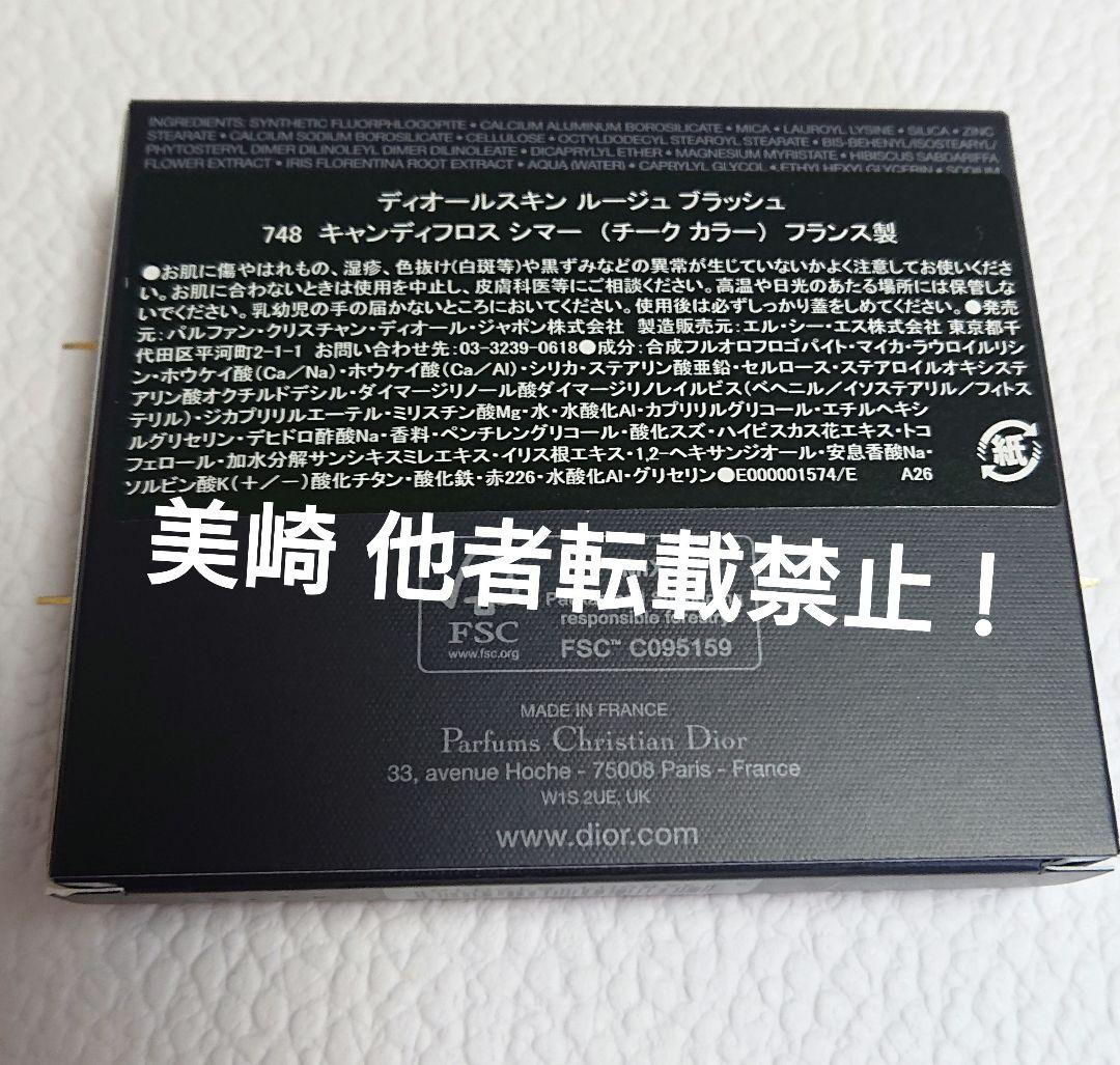 ○新品未開封○ディオールスキン ルージュブラッシュ 748 展開店舗限定