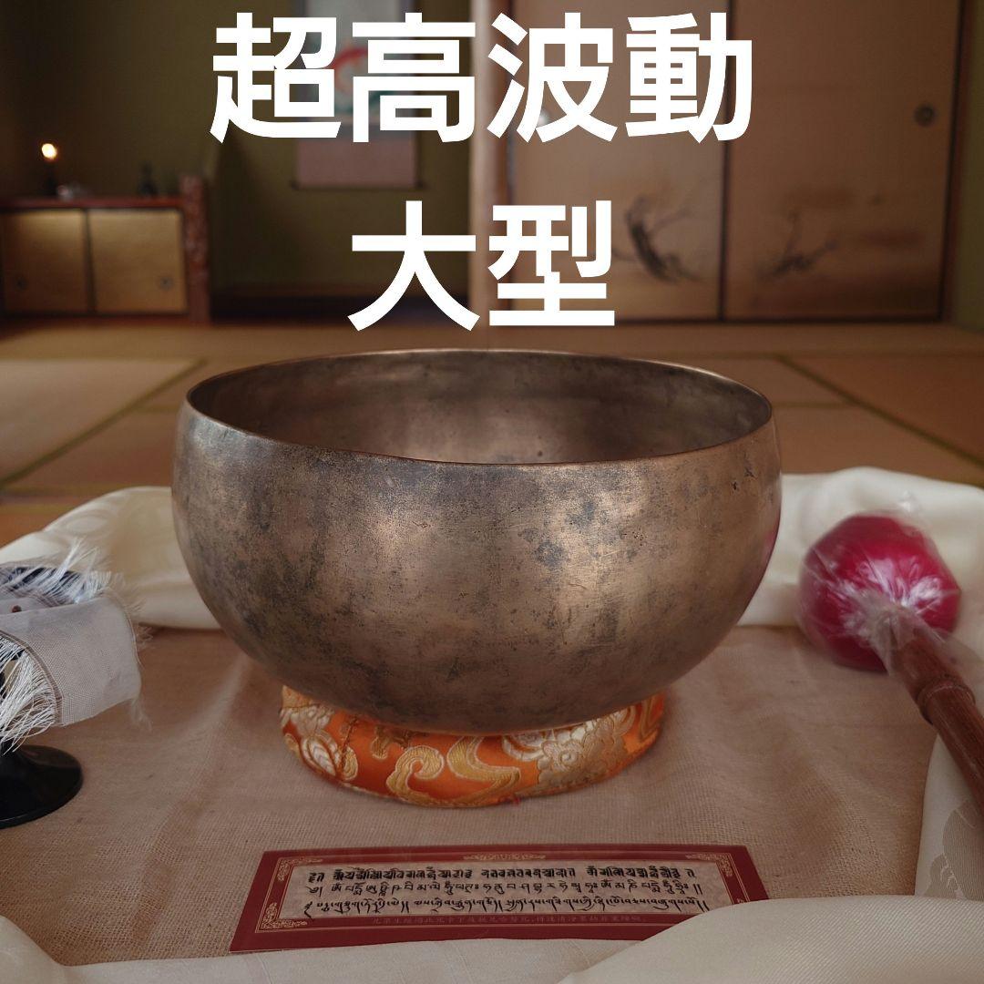 【本日限定価】格本物のシンギングボウルが欲しい方に　薄型　チベット　密教 シンギングボウル ネパール チベット 仏具 ヒーリング リラックス 浄化