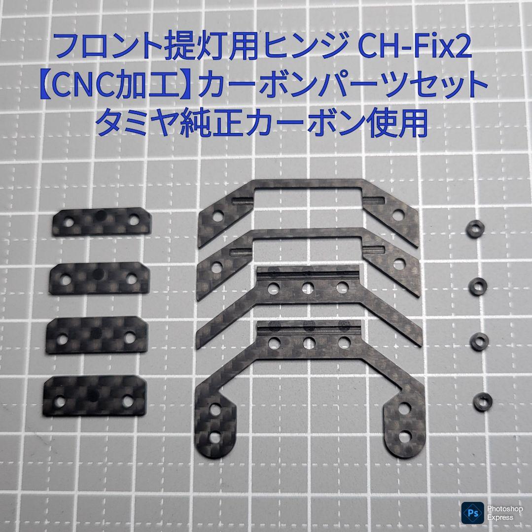 残り1個 CH-Fix2【CNC加工】フロント提灯用ヒンジ カーボンパーツセット 残り1個 CH-Fix2【CNC加工】フロント提灯用ヒンジ カーボン