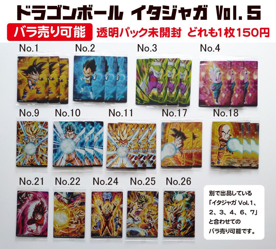 バラ売り可能 未開封 イタジャガ ドラゴンボール Vol.5 カード 29枚