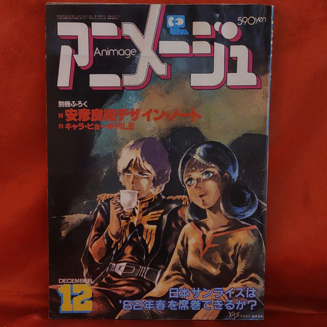 アニメージュ1981年12月号 機動戦士ガンダム まいっちんぐマチコ先生