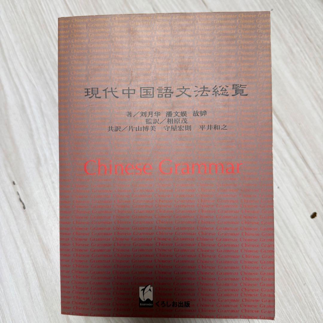 希少本 現代中国語文法総覧 劉月華 潘文煒 相原茂 共訳 くろしお出版