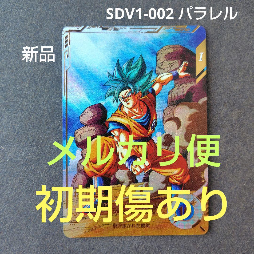 孫悟空 SDV1-002 GDR パラレル ドラゴンボールスーパーダイバーズ ドラゴンボールスーパーダイバーズ SDV1-002 GDR☆ 孫悟空（パラレル