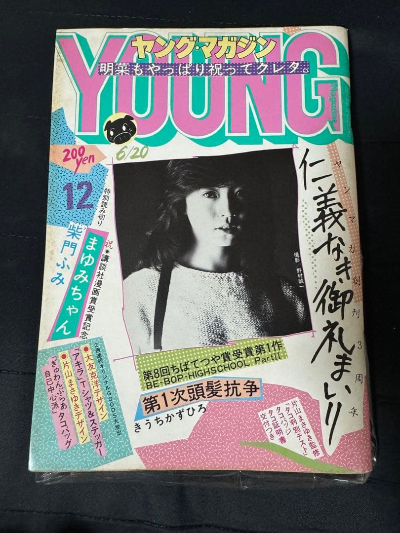 ヤングマガジン 1983年 12号 (昭和58年) アキラ 大友克洋 中森明菜
