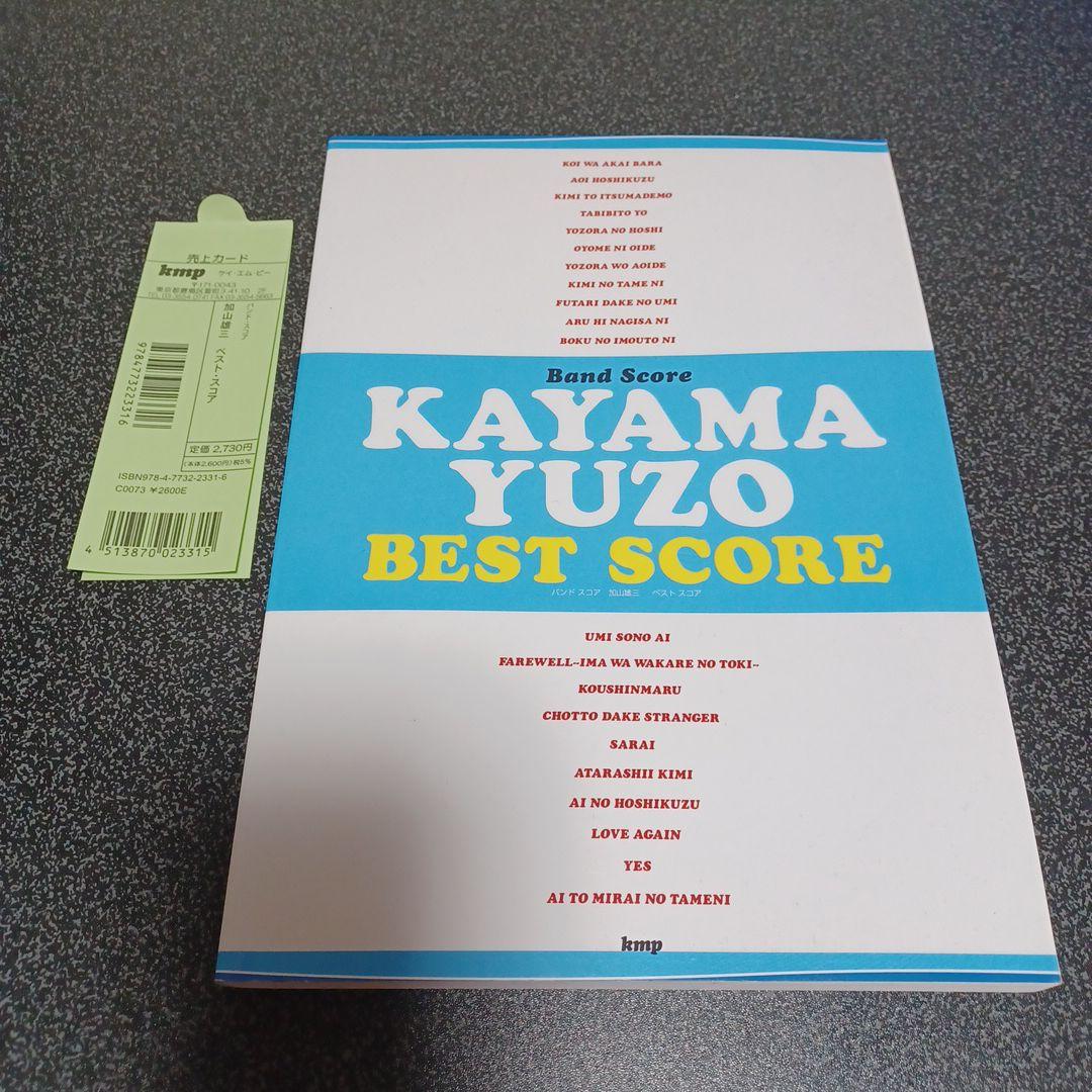 加山雄三 BEST SCORE バンドスコア 楽譜 - メルカリ