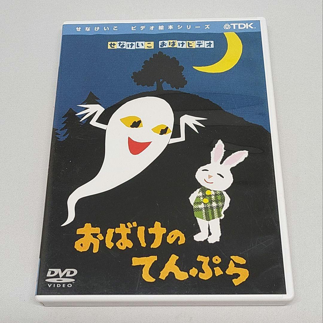 おばけのてんぷら DVD せなけいこ - メルカリ