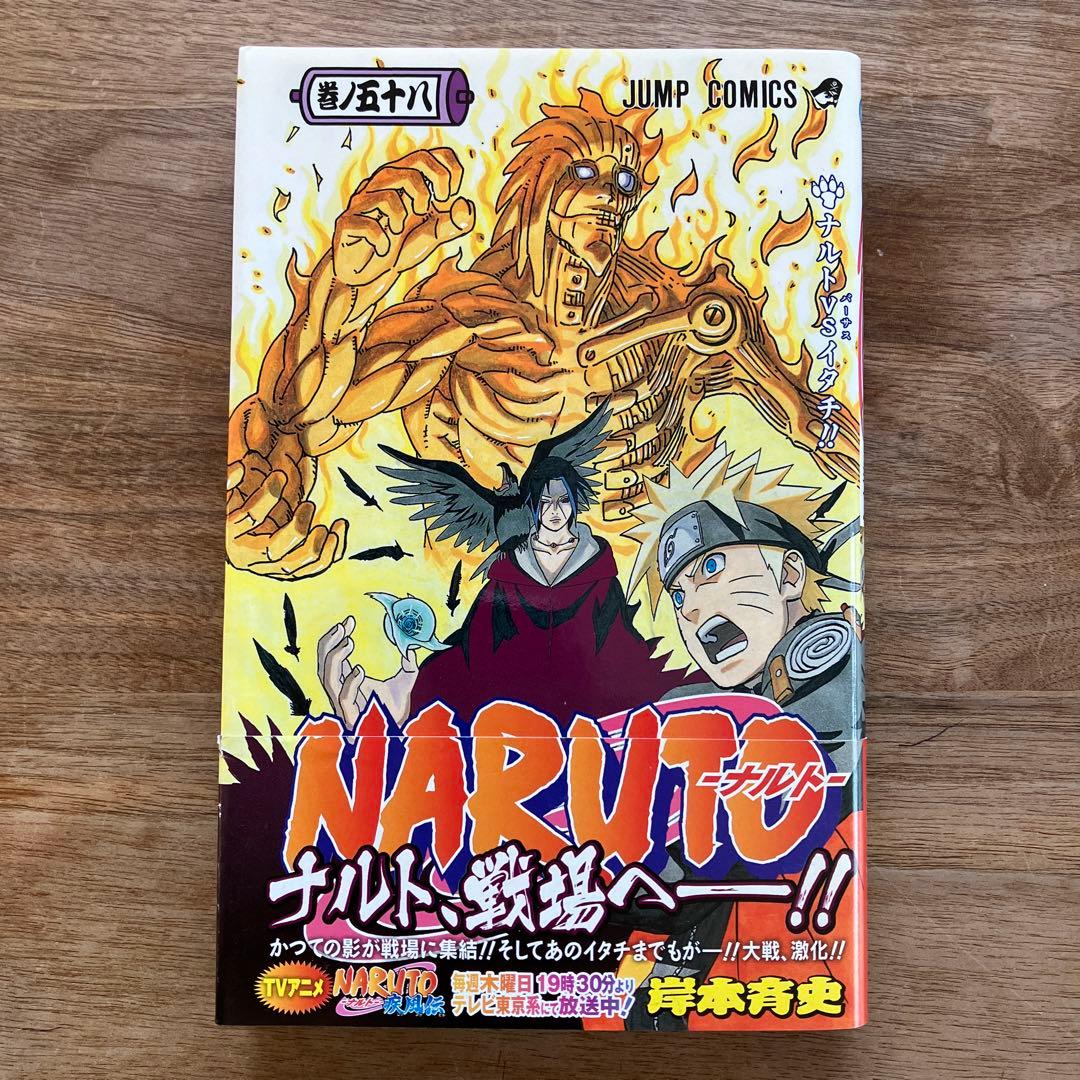 NARUTO―ナルト― 58巻【初版帯付き】 - メルカリ