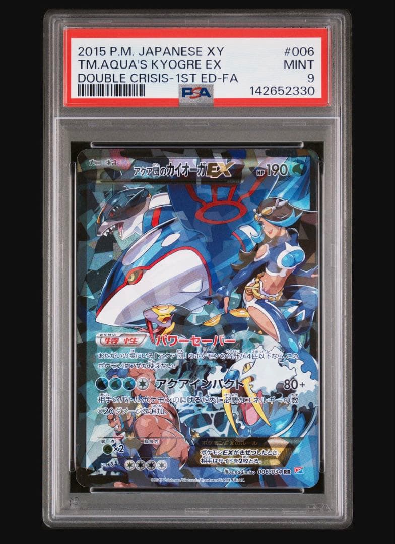 最終値下げ】アクア団のカイオーガEX RR CP1 ダブルクライシス PSA9