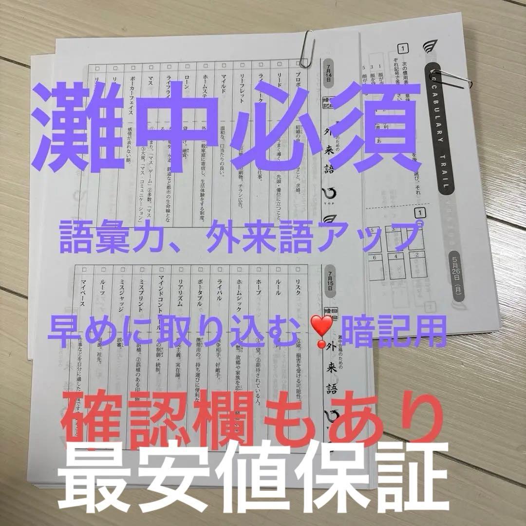 浜学園小6 灘コース強化本部　vocabulary trail 語彙力とカタカナ 2026年最新】灘外来語の人気アイテム - メルカリ