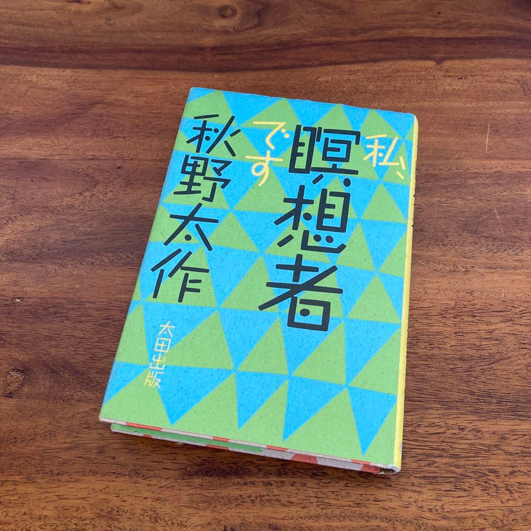 初版】私、瞑想者です 秋野太作 - メルカリ