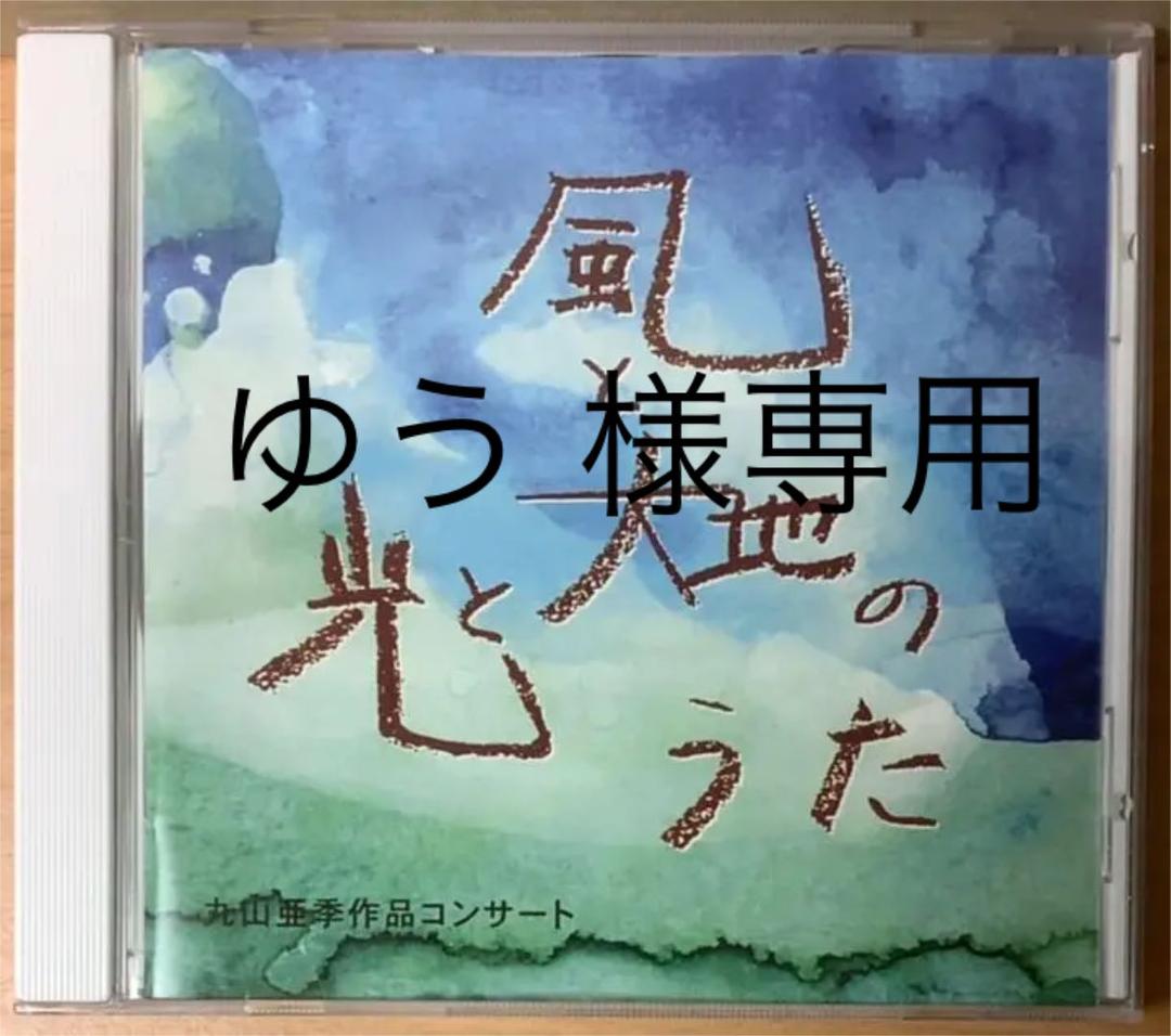ゆう様 専用 丸山亜季作品コンサート ライブCD 風と光と大地のうた