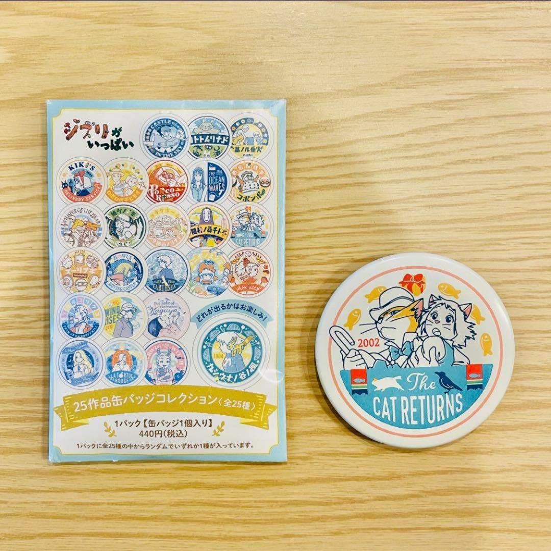 ジブリパーク ジブリがいっぱい 25作品 缶バッジコレクション 猫の