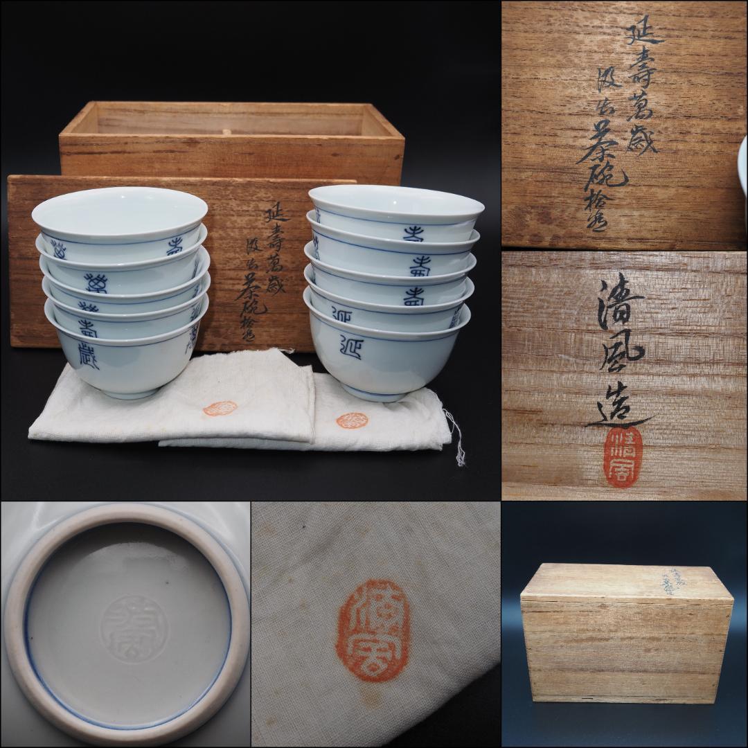 帝室技芸員 三代清風与平造 延壽万歳 茶碗 10客 共箱/共布 - メルカリ