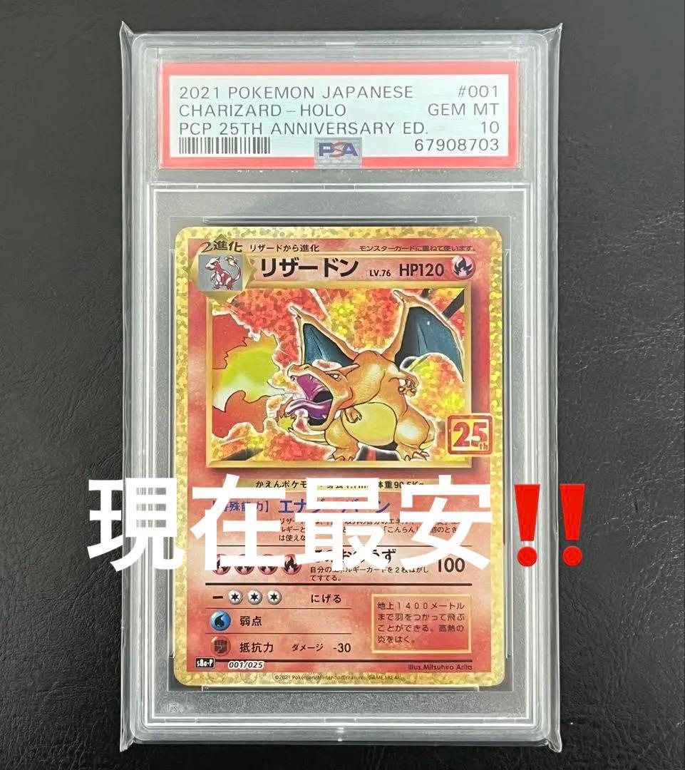 【現在最安】【PSA10】リザードン(25th) PSA10鑑定済〕リザードン(25th)【P】{001/025}