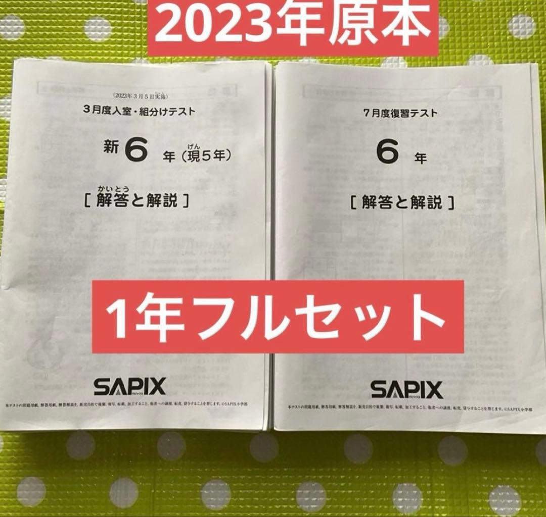 サピックス 6年生 2023年実施　入室組分け復習マンスリー1年フルセット原本❗️ サピックス 6年生 2023年実施 入室組分け復習マンスリー1年フルセット