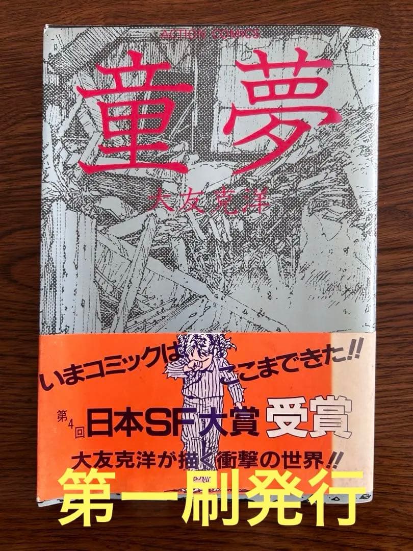 童夢 大友克洋 第一刷発行 双葉社 - メルカリ
