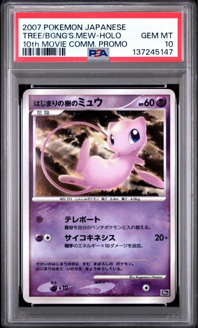 psa10 はじまりの樹のミュウ 映画10周年記念プレミアムシート 10th はじまりの樹のミュウ 映画10周年記念プレミアムシート 10th - メルカリ