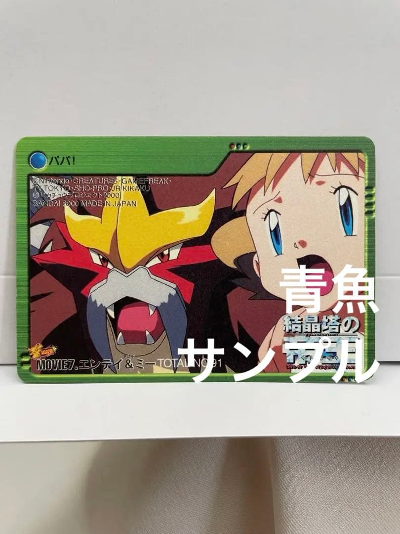 映画 ポケモン 結晶塔の帝王 エンテイ カードダス キラ プリズム レア