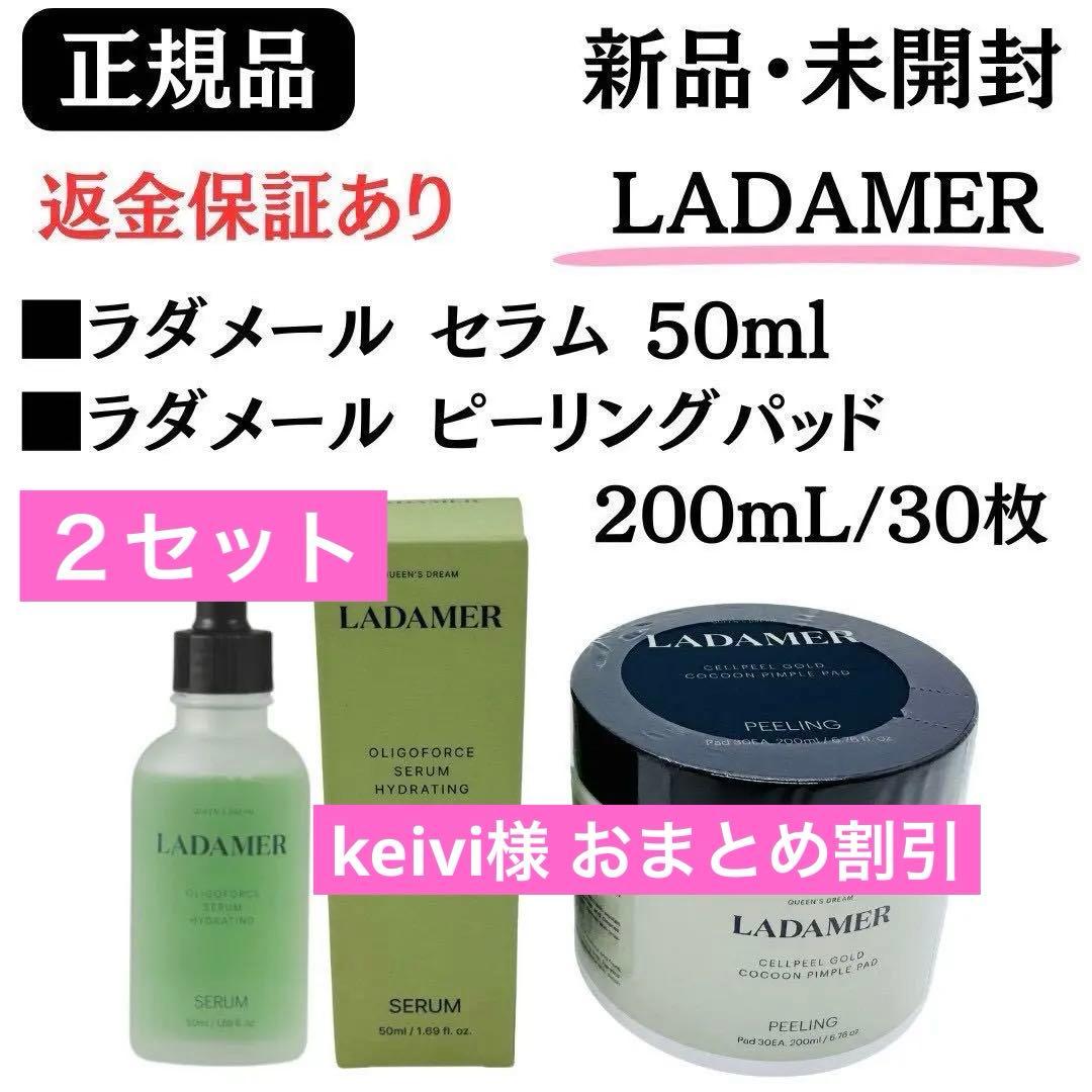 LADAMERラダメール ピーリングパッド＋セラム【２セット】正規品 新品未開封 LADAMER（ラダメール）ピーリングパッド＆セラム 2点セット