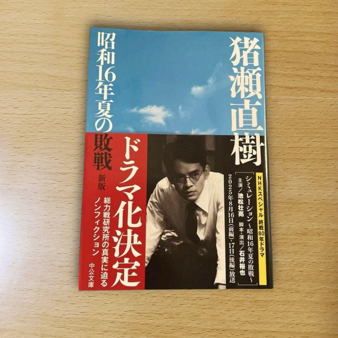 昭和16年夏の敗戦 新版 猪瀬直樹 - メルカリ